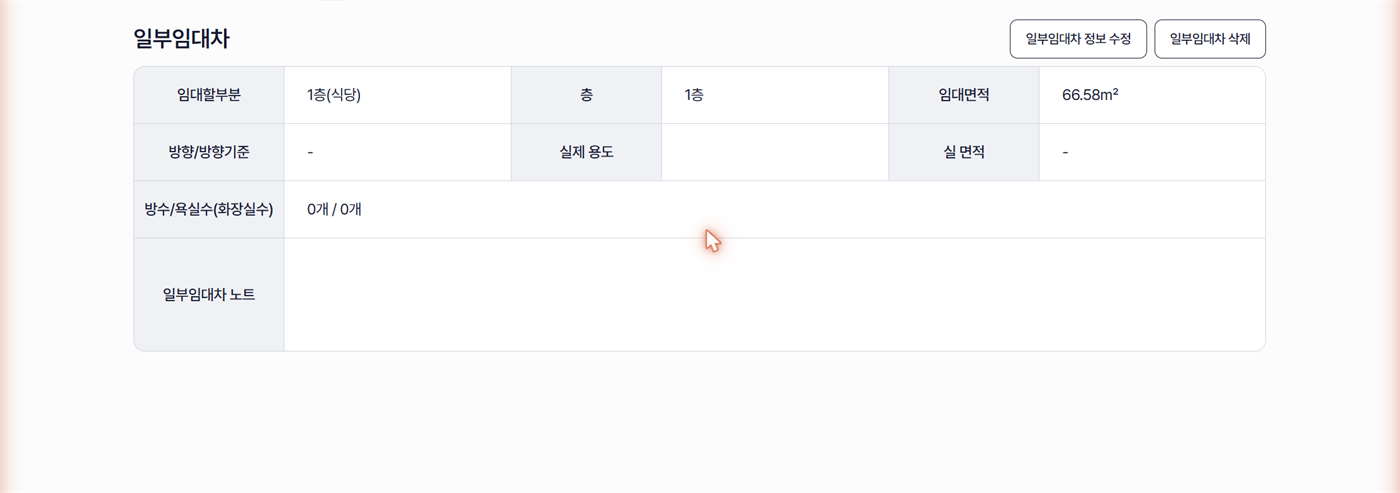 일부임대차 정보 수정