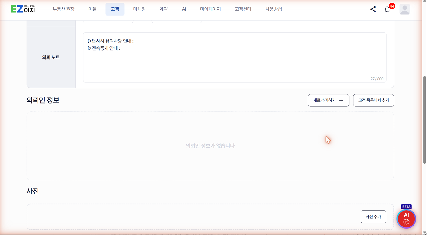의뢰 노트와 의뢰인 정보